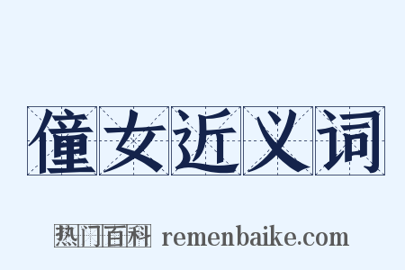 僮女近义词是什么意思的图片